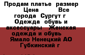 Продам платье, размер 32 › Цена ­ 700 - Все города, Сургут г. Одежда, обувь и аксессуары » Женская одежда и обувь   . Ямало-Ненецкий АО,Губкинский г.